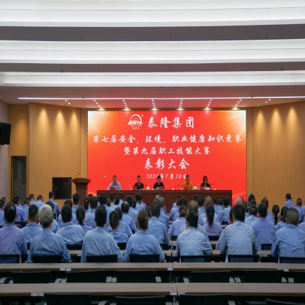 泰隆集團(tuán)召開(kāi)第七屆安全、環(huán)境、職業(yè)健康知識(shí)競(jìng)賽暨第九屆職工技能大賽表彰大會(huì)
