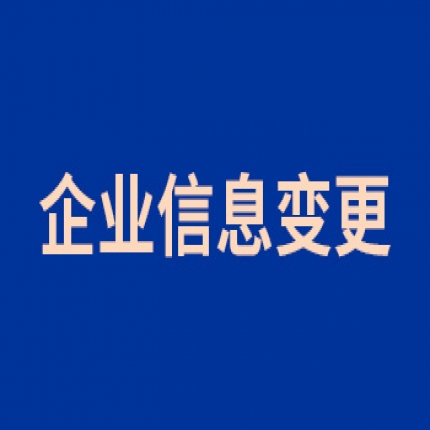 企業(yè)信息變更公告